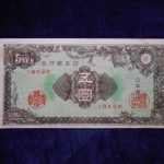 札－９６１古銭 近代札 日本銀行券A号5円 彩紋（紋様）