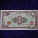 札－９６２古銭 近代札 日本銀行券A号5円 彩紋（紋様） ピン札