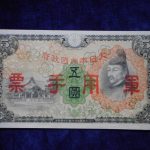 札－９６３古銭 近代札 日華事変軍票 丙号5円 ピン札