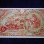 札－９６８古銭 近代札 日華事変軍票 丙号（異式）100円 ピン札