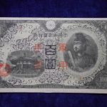 札－９７０古銭 近代札 日華事変軍票 丙号100円 ピン札