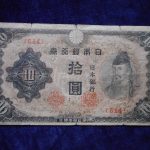 札－９７３古銭 近代札 改正不換紙幣10円 3次10円