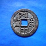ＥＴ－４４古銭 利用折二銭 利用通宝