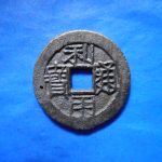 ＥＴ－４８古銭 利用通宝 大