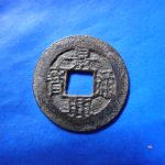 景－２６１古銭　安南歴代銭 景興通宝