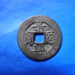 景－２６３古銭 安南歴代銭 景興通宝
