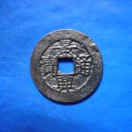 景－２６６古銭　安南歴代銭 景興通宝