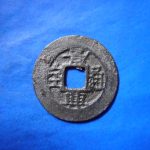 景－２７６古銭　安南歴代銭 景興通宝