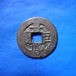 景－２７８古銭 安南歴代銭 景興巨宝