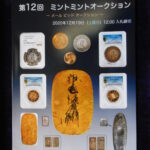 本－５３５古銭 古書書籍 ミントミント オークション 第04回