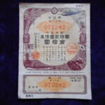 札－７９９古銭 債券 戦時報国債券 金十円