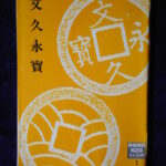 本－４４４古銭　古書書籍 文久永宝 ＢＯＮＡＮＺＡミニ入門
