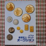 本－３４２古銭　古書書籍 泰星誌上・ネットオークション 第74回