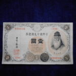 札－７４７古銭 近代札 大正兌換銀行券1円 アラビア数字1円