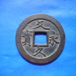 ＤＹ－５５古銭 文久永宝 草文中郭