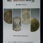 本－３１１古銭 古書書籍 auction world 入札誌 第01回
