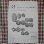 本－３４３古銭 古書書籍 オークション・ネット 古銭入札誌 第31号