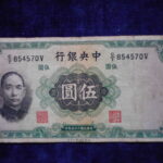 札－８５０古銭 外国札 中華民国 中央銀行