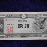 札－８３０古銭 近代札 日本銀行券Ａ号10銭 ハト10銭 ピン札