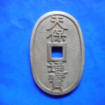 天－４２０古銭 天保通宝 グリコ天保