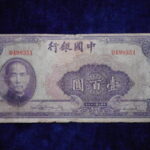 札－８４８古銭 外国札 中国 中国銀行