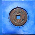 紅－４３２古銭 紅銭テキカ局 光緒通宝 背新十