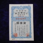 札－８３３古銭 債券 特別報国債券 金一円