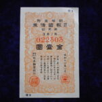 札－８３４古銭 債券 特別報国債券 金一円