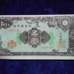 札－８０４古銭 近代札 日本銀行券A号5円 彩紋（紋様） 裁断エラー