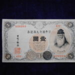 札－７４５古銭 近代札 大正兌換銀行券1円 アラビア数字1円