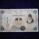 札－７４３古銭 近代札 大正兌換銀行券1円 アラビア数字1円