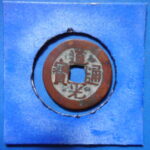 紅－４１０古銭 紅銭アクス局 道光通宝