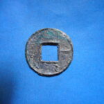 ＥＧ－０６古銭　古文銭 一化