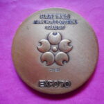 ＧＫ－６６古銭メダル 日本万国博覧会記念 銅メダル 1970年