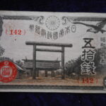 札－８８５古銭 近代札 政府紙幣50銭靖国50銭 20年