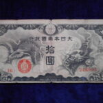札－８９９古銭 近代札 日華事変軍票 戊号10円