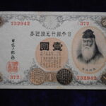 札－９１６古銭 近代札 大正兌換銀行券1円 アラビア数字1円