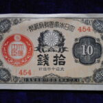 札－９１１古銭 近代札 大正小額紙幣10銭
