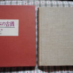 本－４３４古銭 古書書籍 日本の古銭