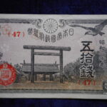 札－８７４古銭 近代札 政府紙幣50銭靖国50銭 20年
