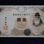 札－９１７古銭 近代札 大正兌換銀行券1円 アラビア数字1円