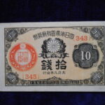 札－９１３古銭 近代札 大正小額紙幣10銭