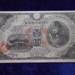 札－９０６古銭 近代札 日華事変軍票 丙号100円 ピン札