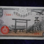 札－８８７古銭 近代札 政府紙幣50銭靖国50銭 20年