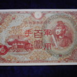 札－９０３古銭 近代札 日華事変軍票 丙号（異式）100円 ピン札