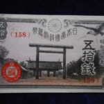 札－８８６古銭 近代札 政府紙幣50銭靖国50銭 20年