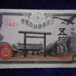 札－８８２古銭 近代札 政府紙幣50銭靖国50銭 20年