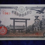 札－８７６古銭 近代札 政府紙幣50銭靖国50銭 20年