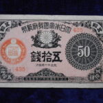札－９２４古銭 近代札 大正小額紙幣50銭