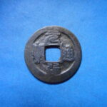 ＥＨ－１６古銭 改造鐚 元通通宝 元通小字
